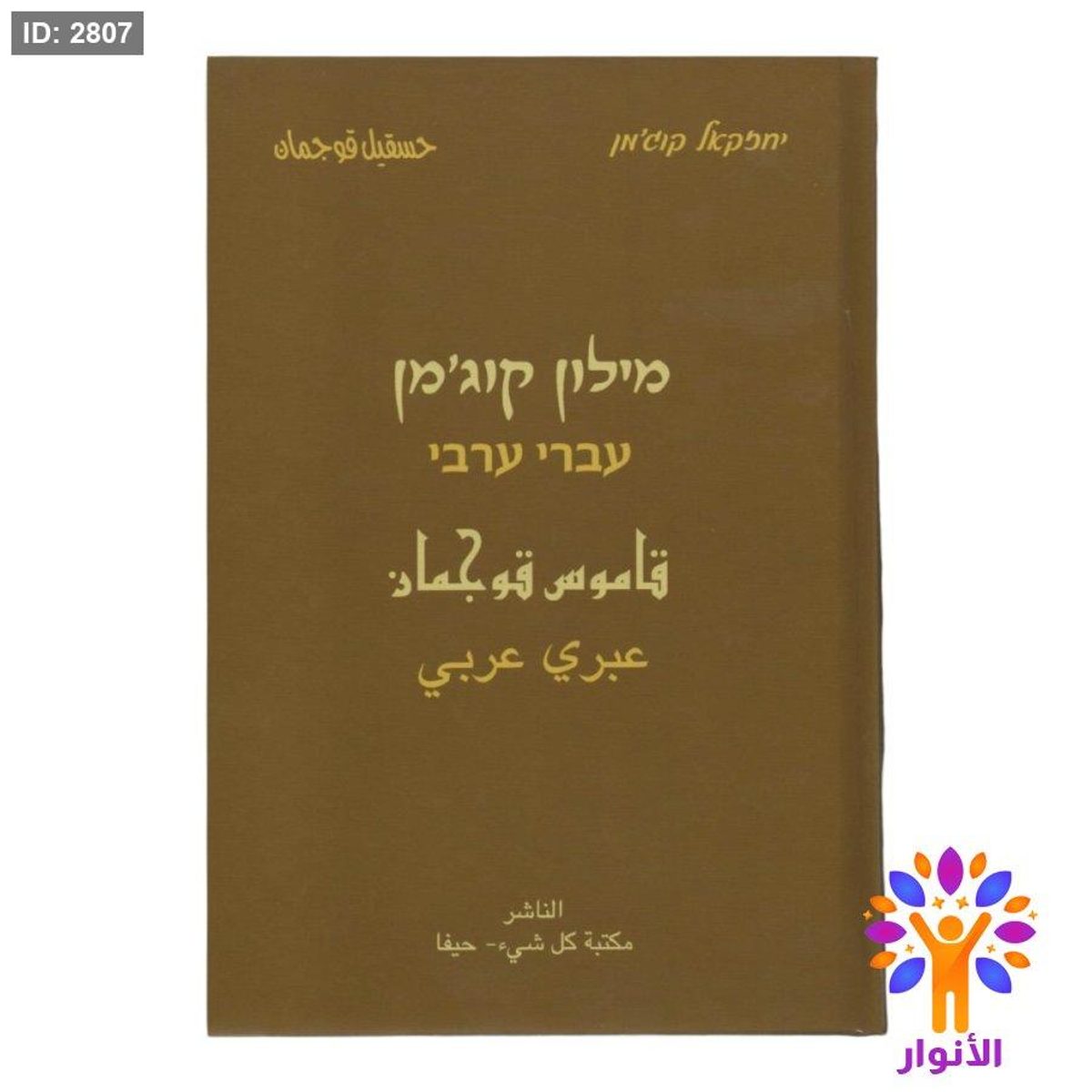 قاموس قوجمان ( عبري - عبري )