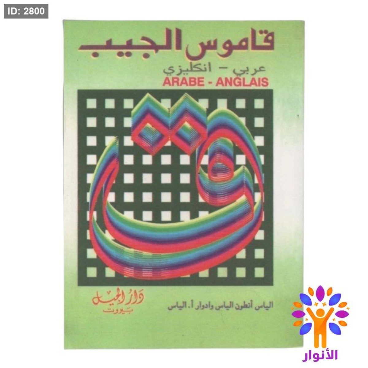 قاموس الجيب ( عربي - انجليزي )