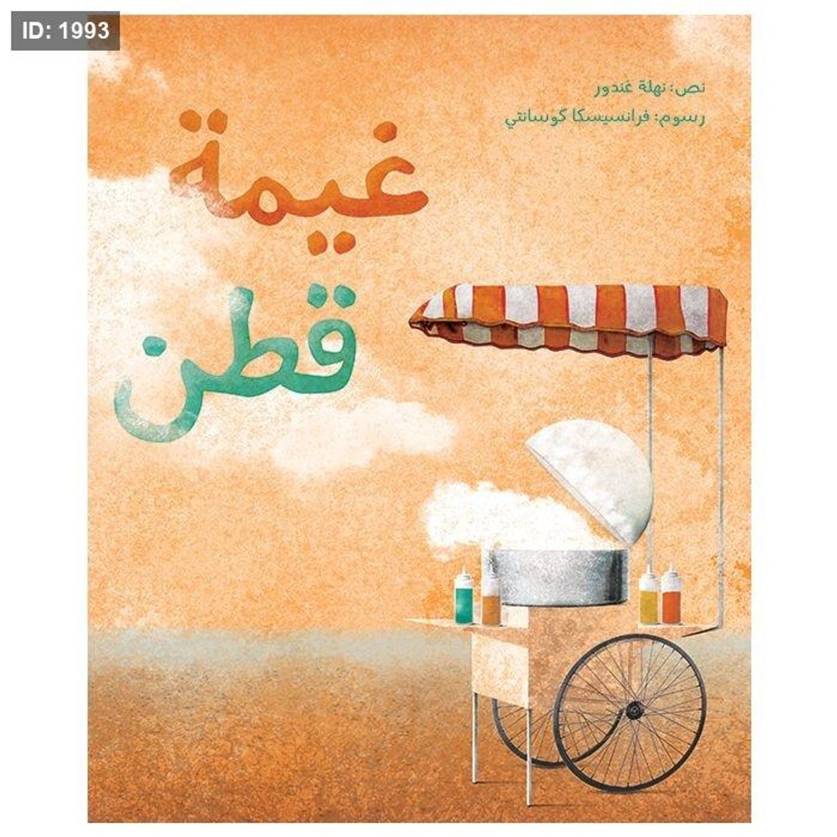 غيمة قطن
