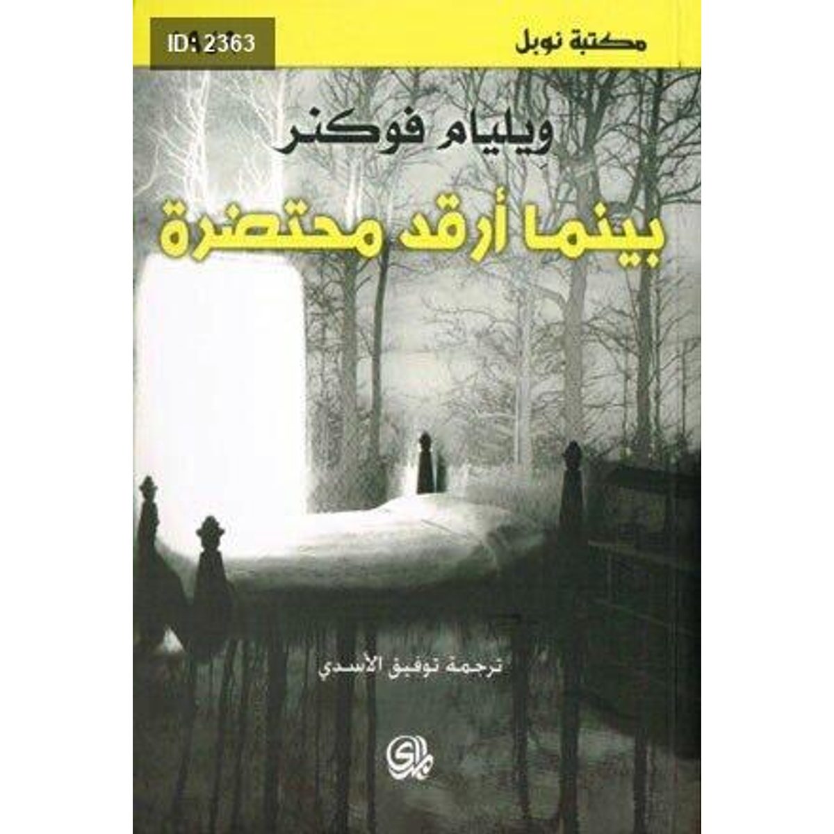 بينما أرقد محتضرة