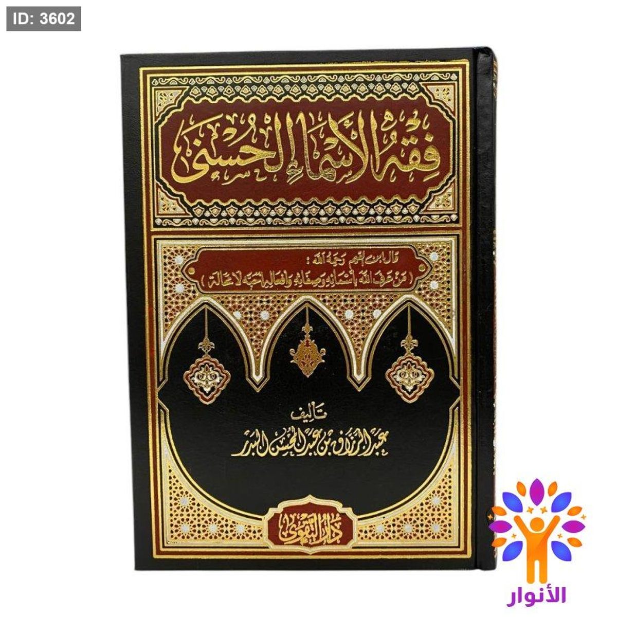 فقه الاسماء الحسنى