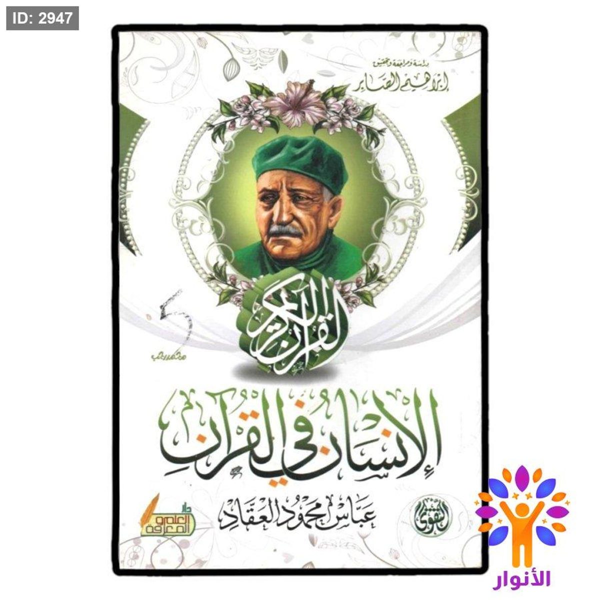 الإنسان في القرآن