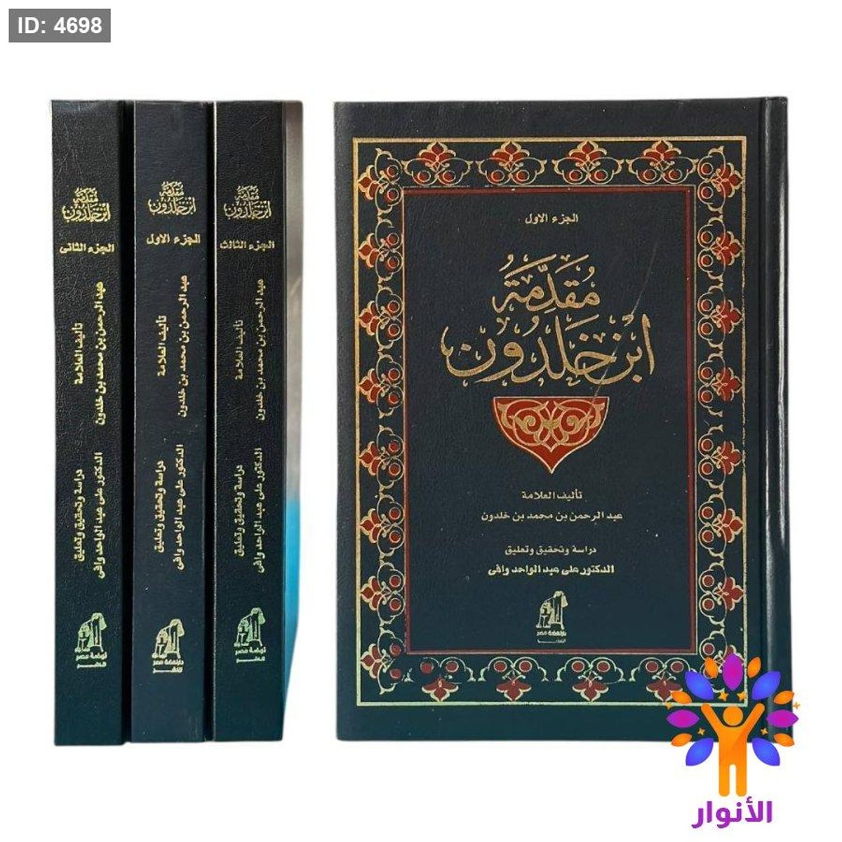 مقدمة ابن خلدون – 3 مجلدات