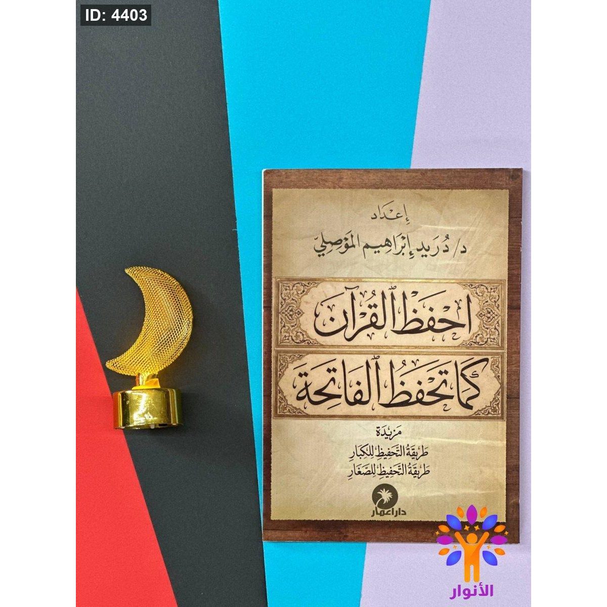 احفظ القران كما تحفظ الفاتحة