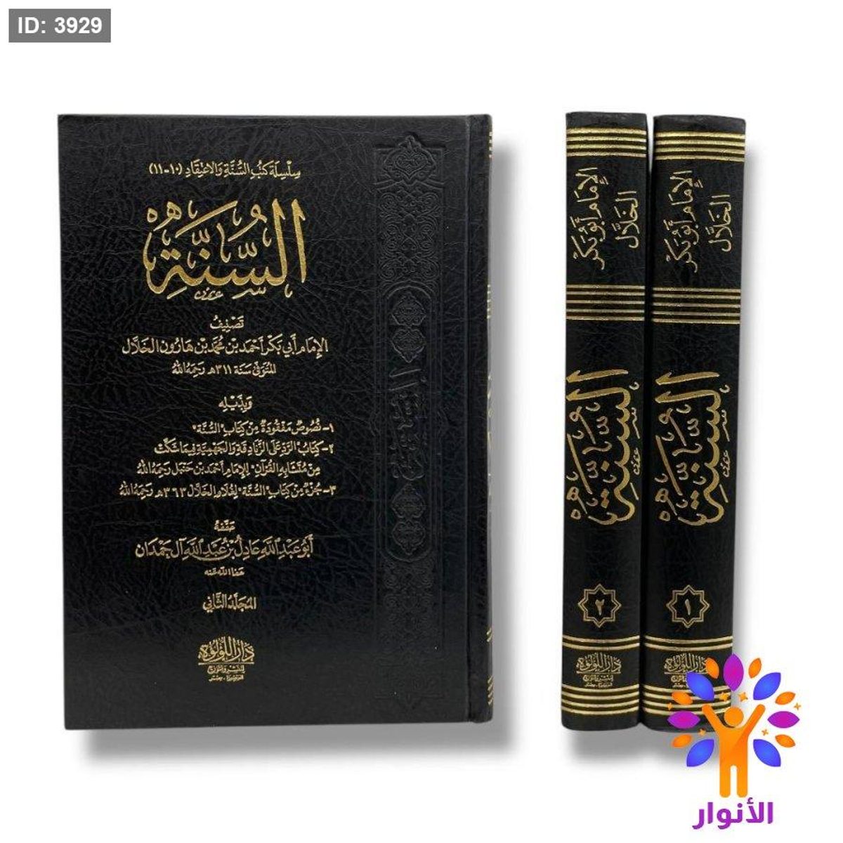 السنة - مجلدين