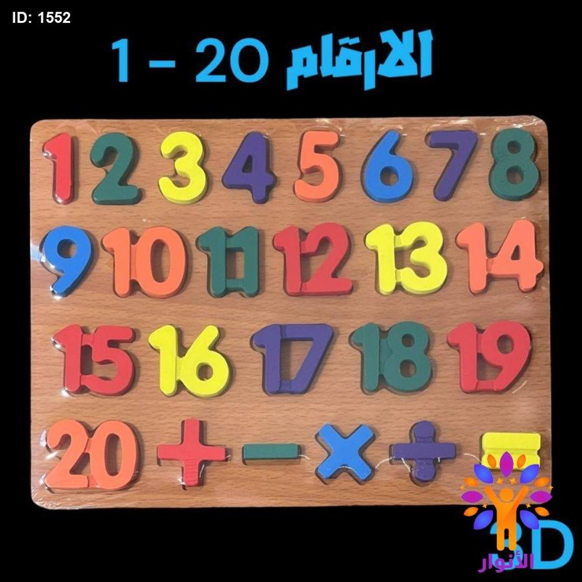بازل خشبي 3D - الأرقام 1-20