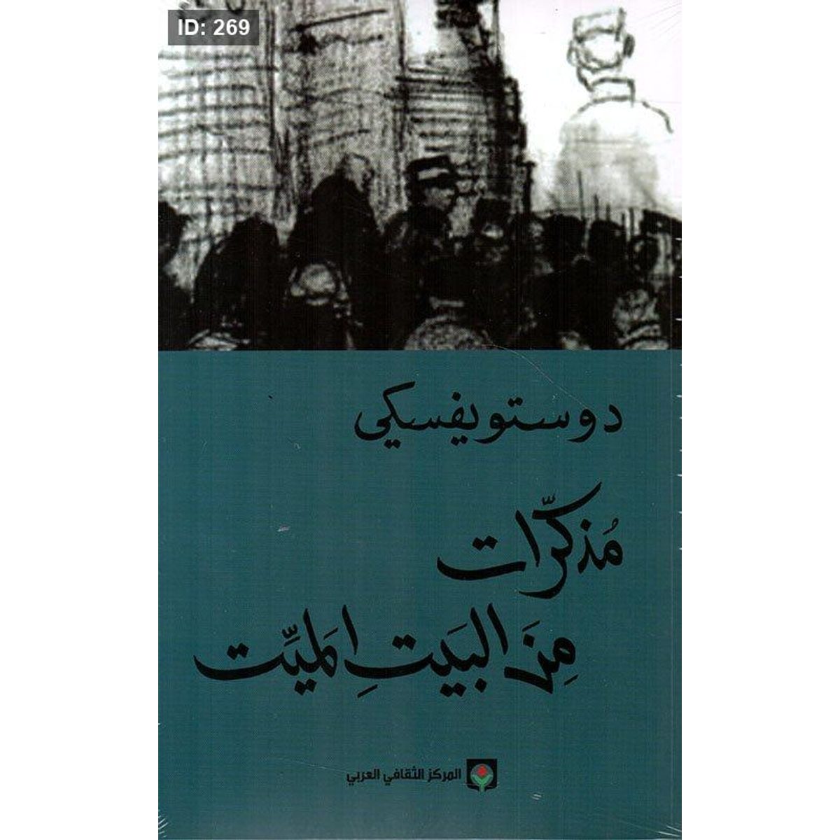 مذكرات من البيت الميت