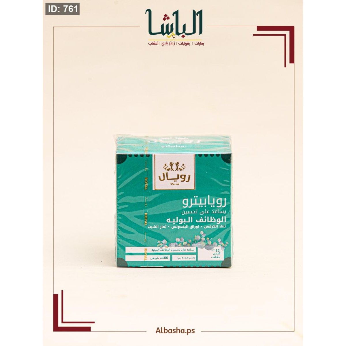 شاي رويال لتحسين الوظائف البولية( اخراج السموم من الجسم)