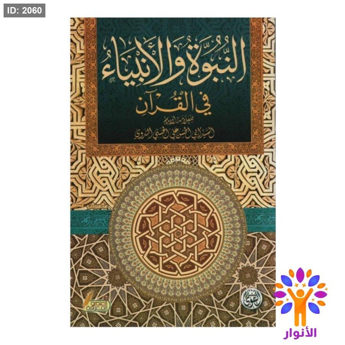 النبوة والانبياء في القران