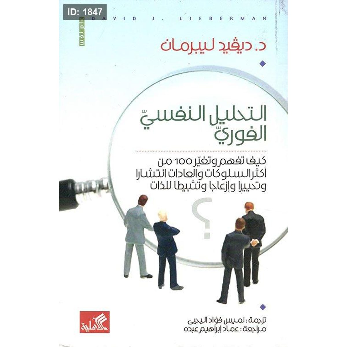 التحليل النفسي الفوري