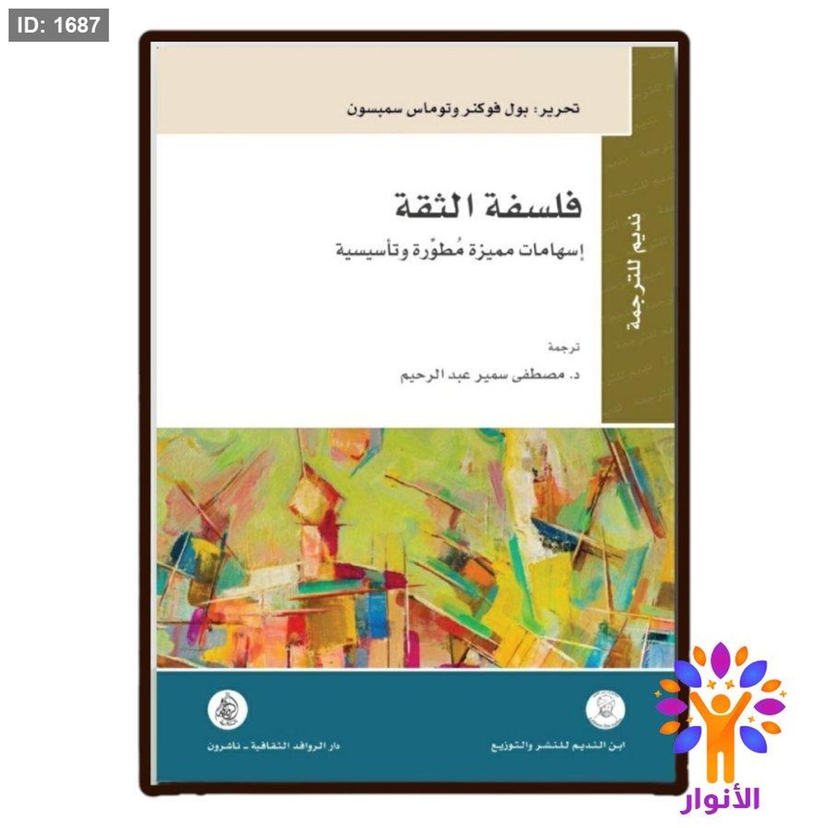 فلسفة الثقة - اسهامات مميزة مطورة وتأسيسية
