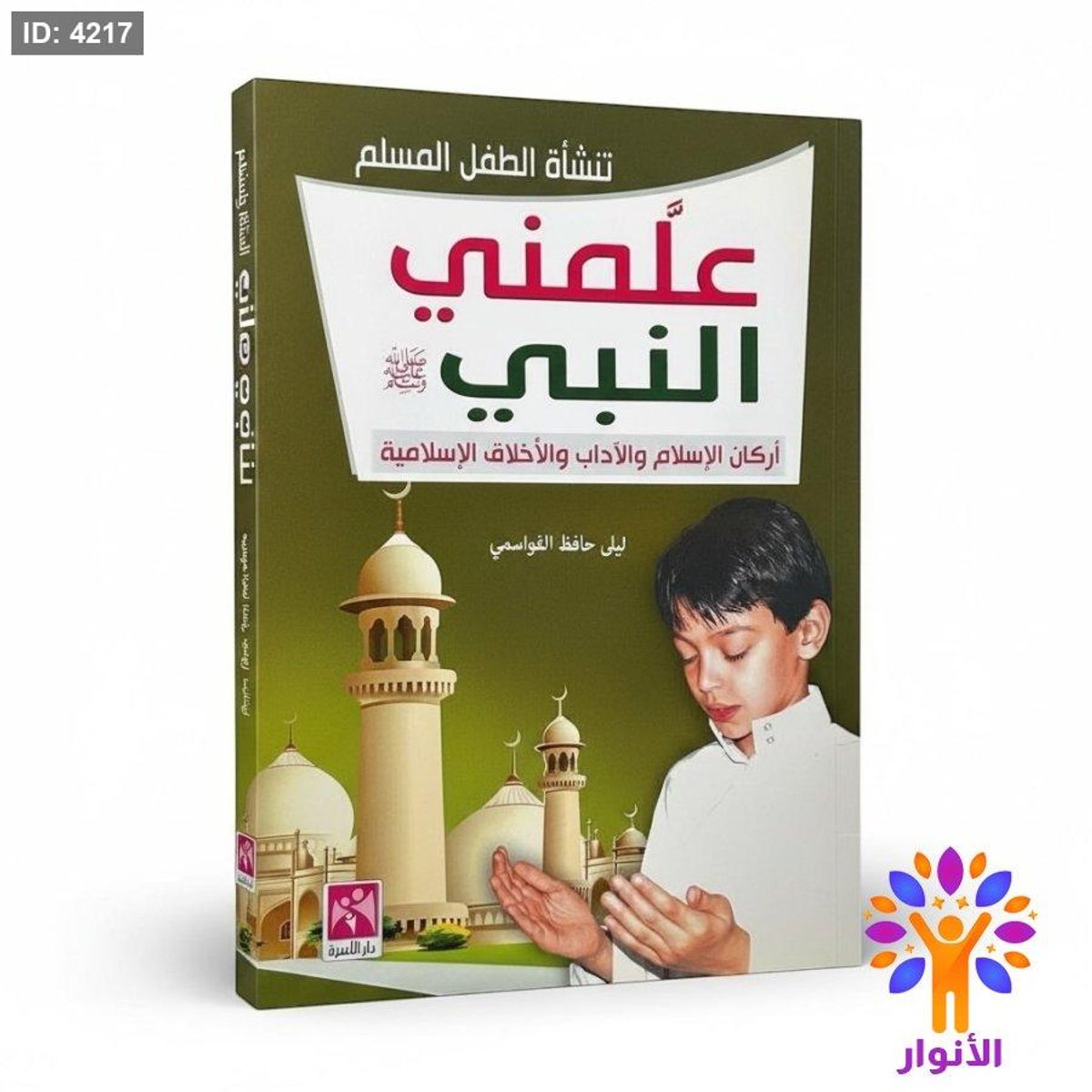 علمني النبي - اركان الاسلام والاداب والاخلاق الاسلامية