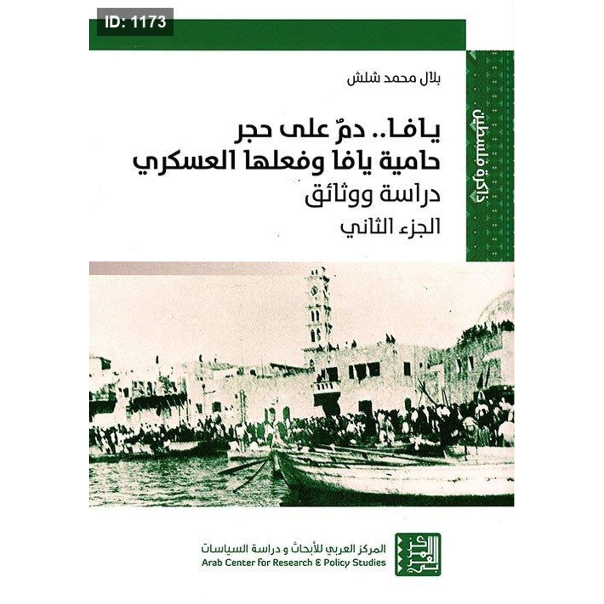يافا .. دم على حجر؛ حامية يافا وفعلها العسكري ( دراسة ووثائق ) - الجزء الثاني