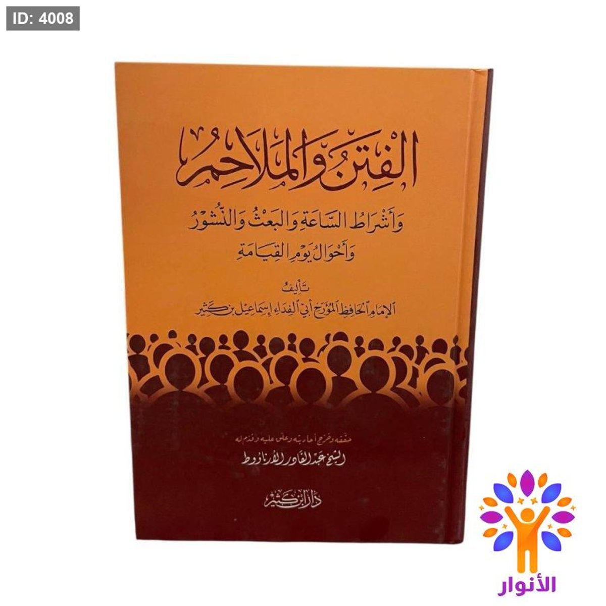 الفتن والملاحم