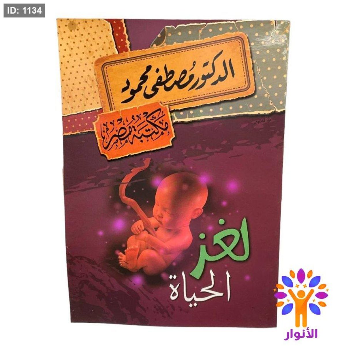 لغز الحياة