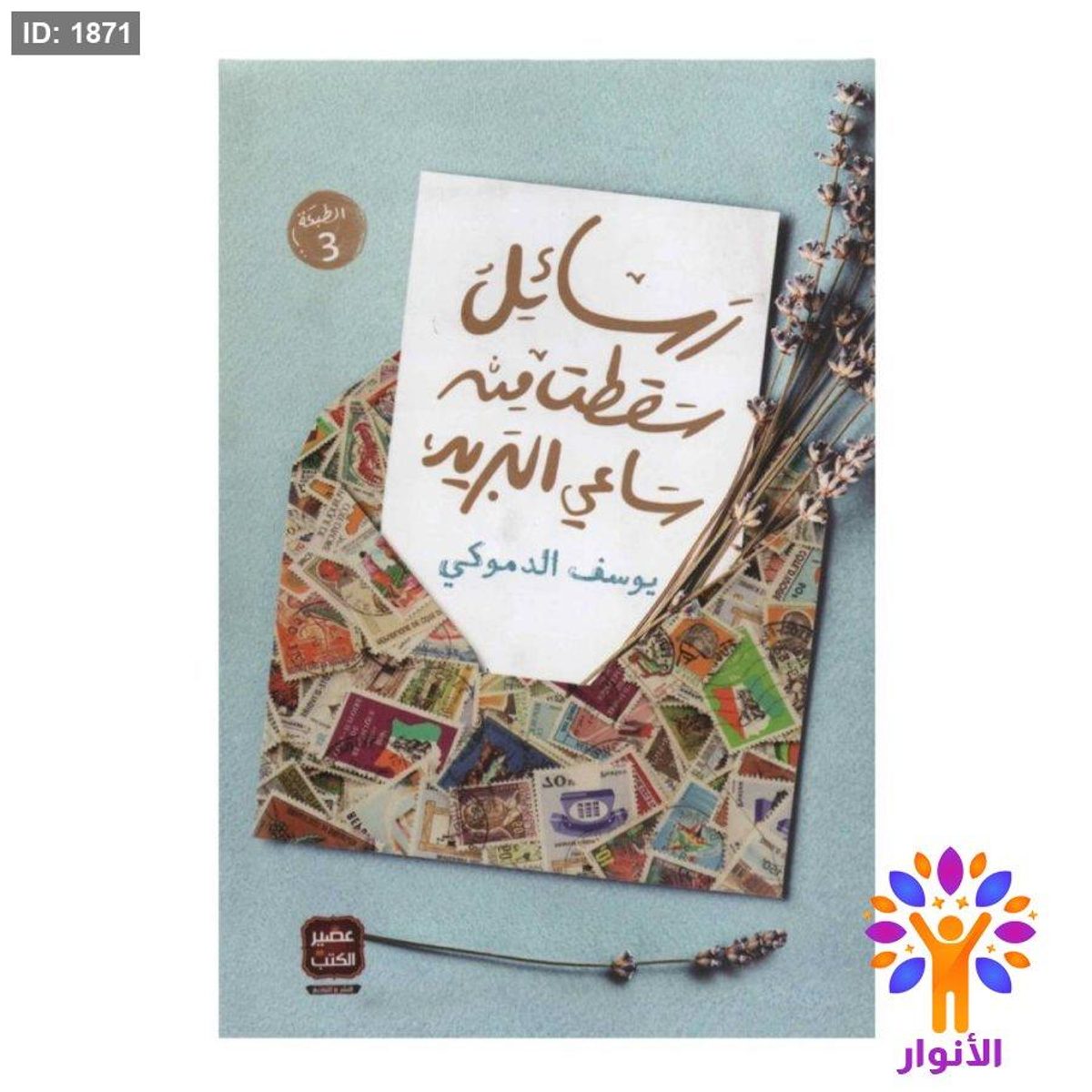 رسائل سقطت من ساعي البريد