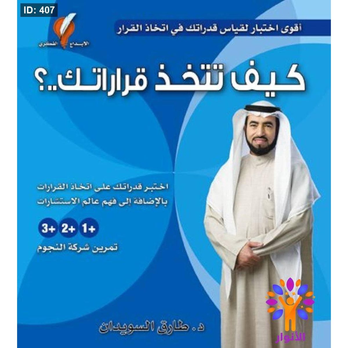 كيف تتخذ قراراتك ..؟