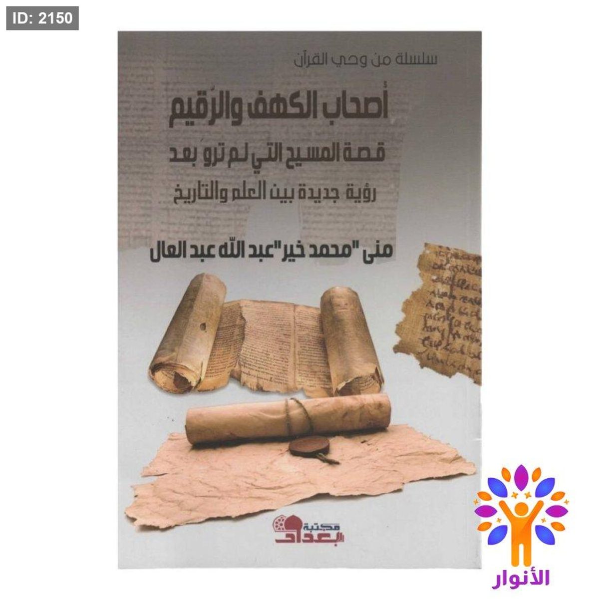 سلسلة من وحي القران - اصحاب الكهف والرقيم