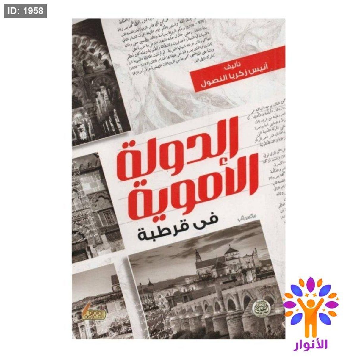 الدولية الأموية في قرطبة