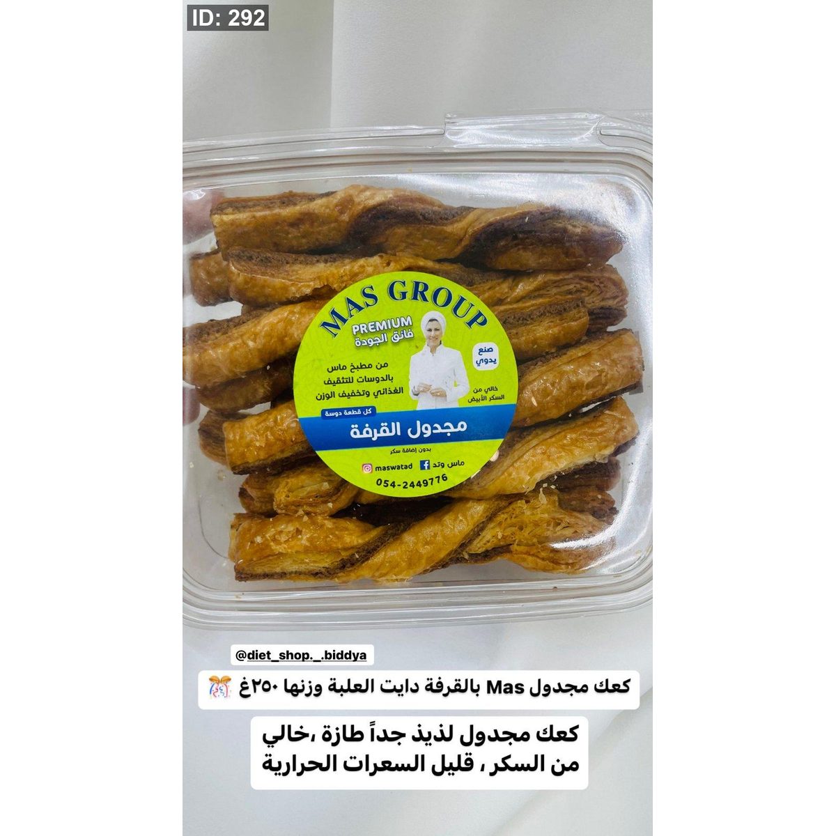 كعك مجدول Mas بالقرفة دايت العلبة وزنها ٢٥٠غ