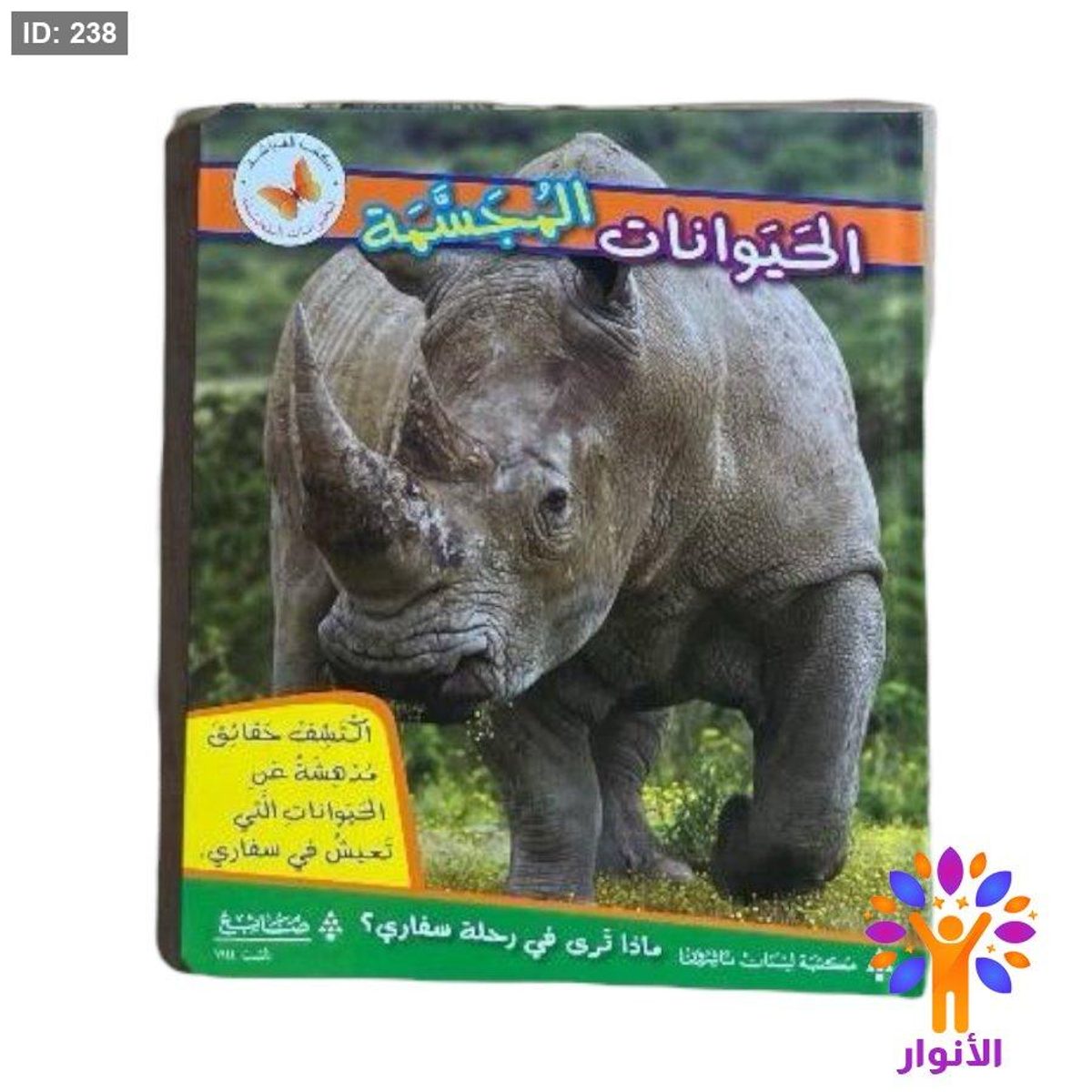 سلسلة الحيوانات المجسمة - قصص 3D