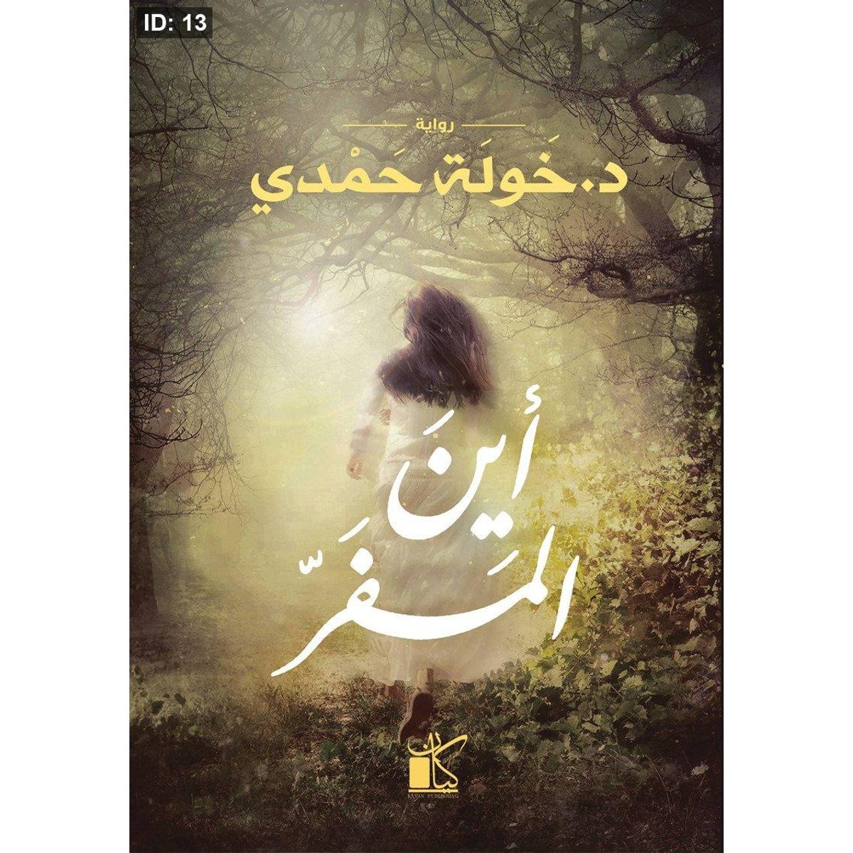 أين المفر