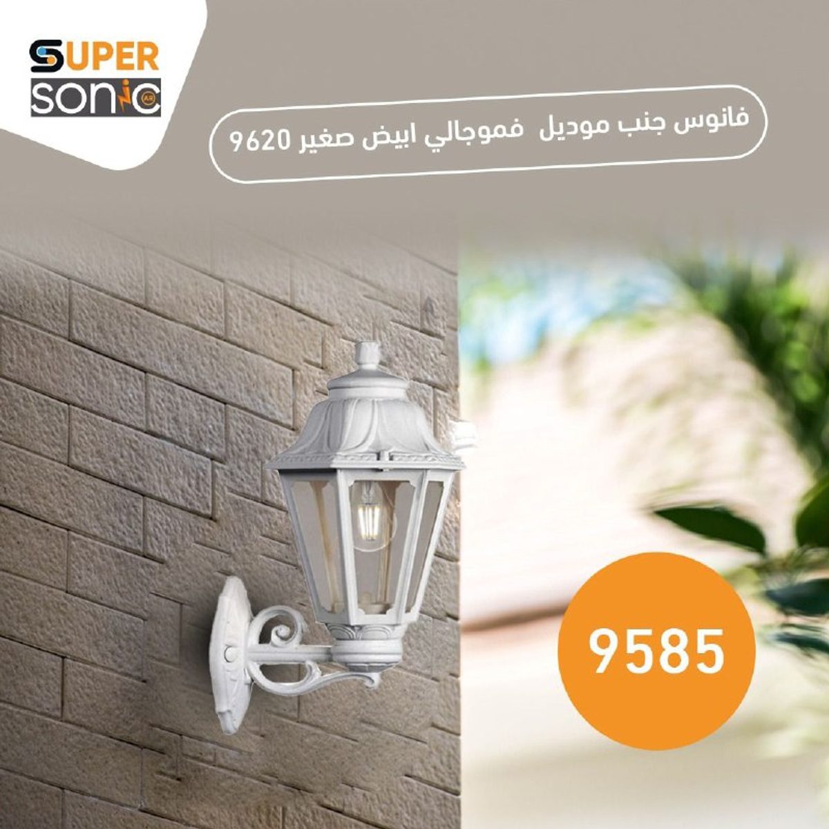 فانوس جنب موديل  فموجالي ابيض صغير 9620 4