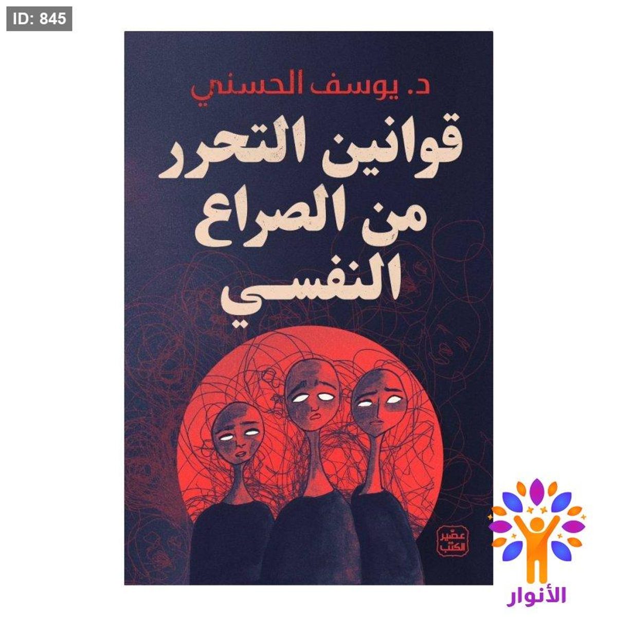 قوانين التحرر من الصراع النفسي