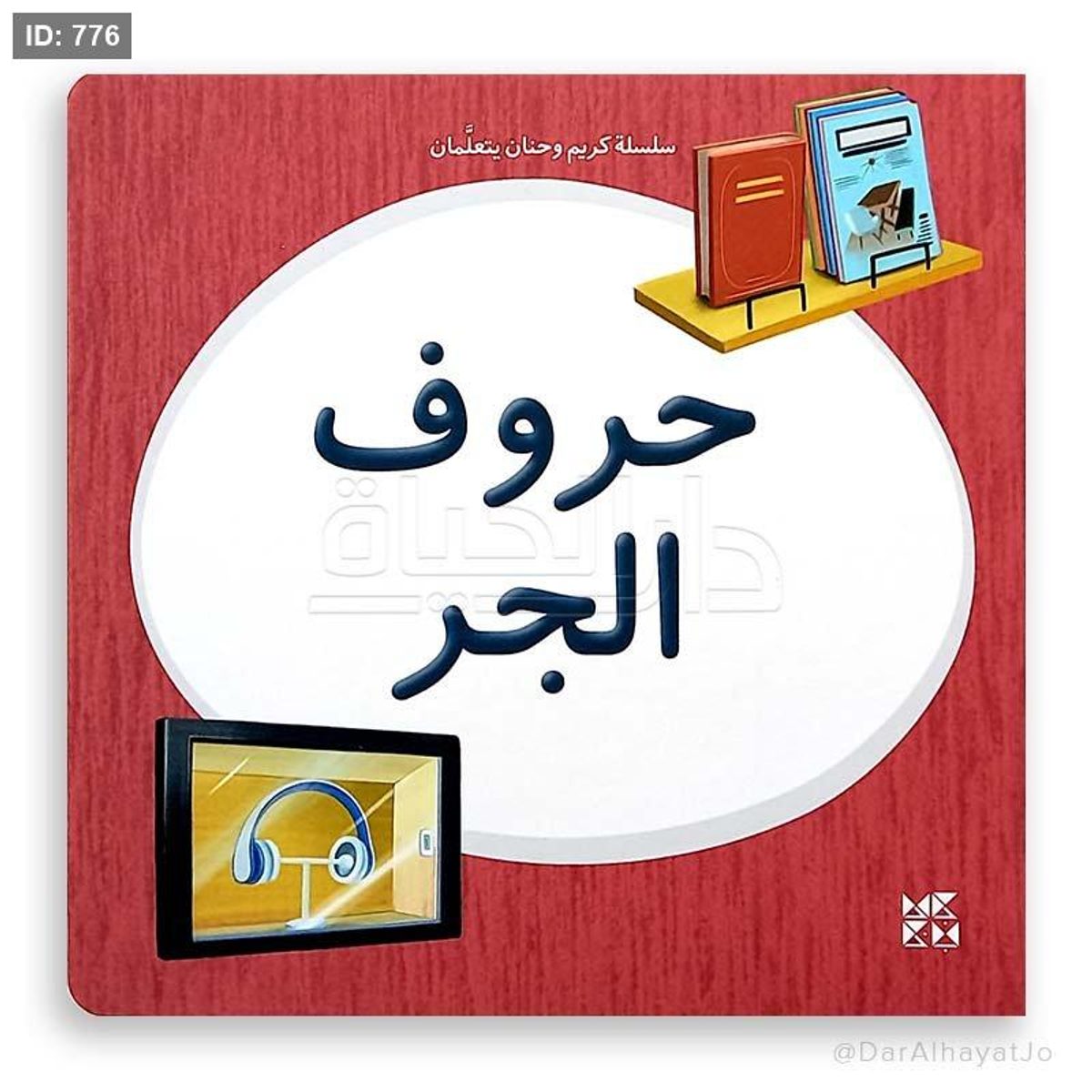 سلسلة كريم وحنان - حروف الجر