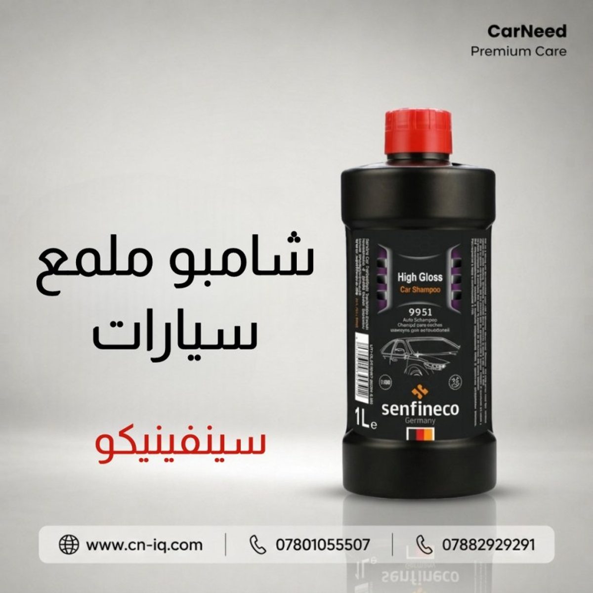 شامبو ملمع سيارات سينفينيكو