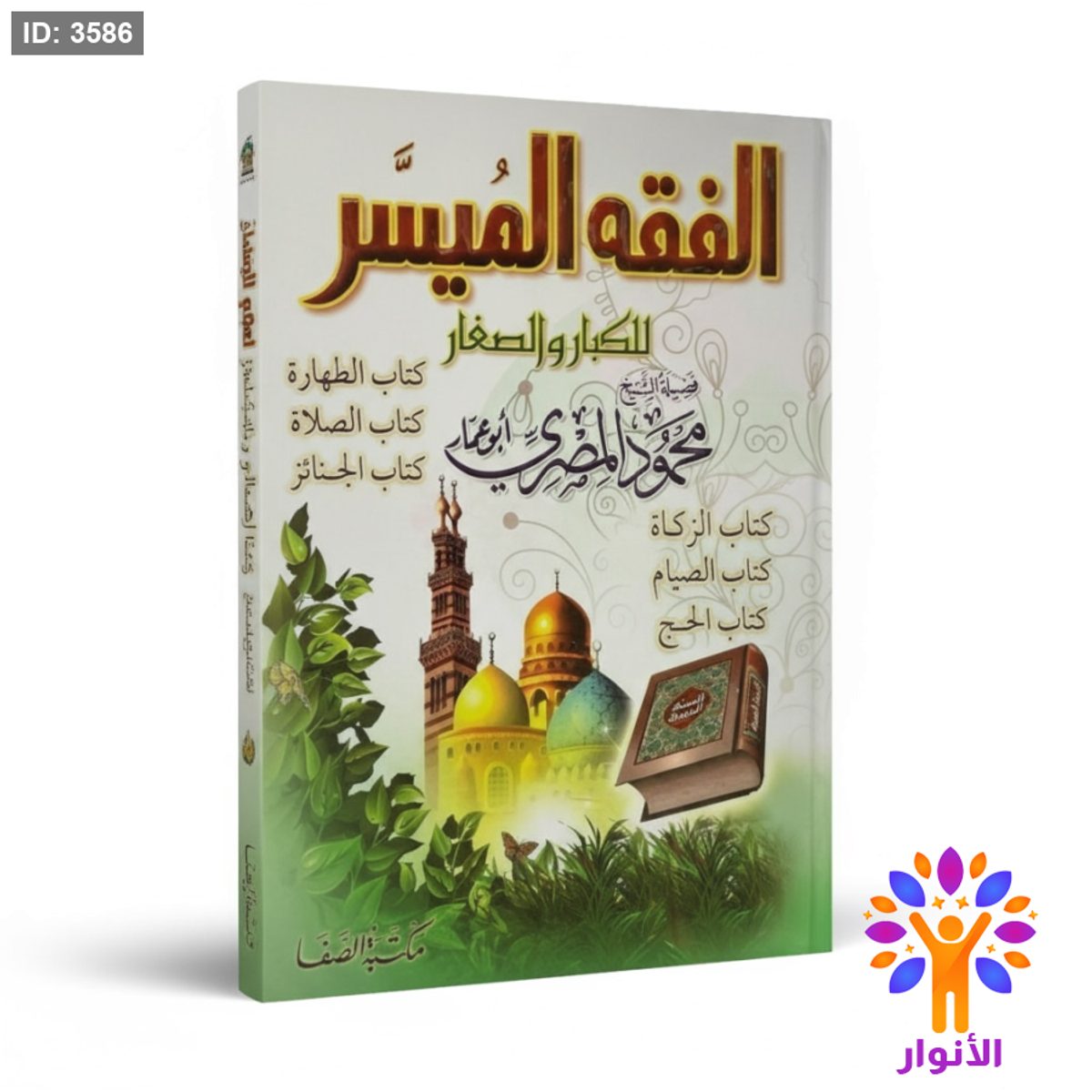 الفقه الميسر للكبار والصغار