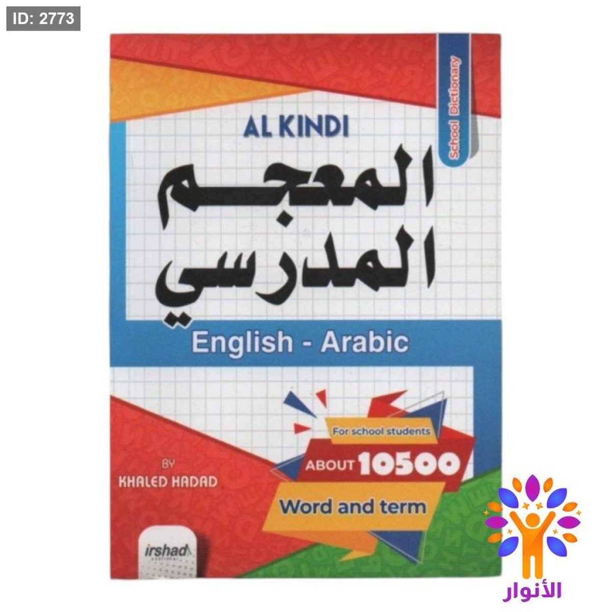 المعجم المدرسي ( انجليزي - عربي )