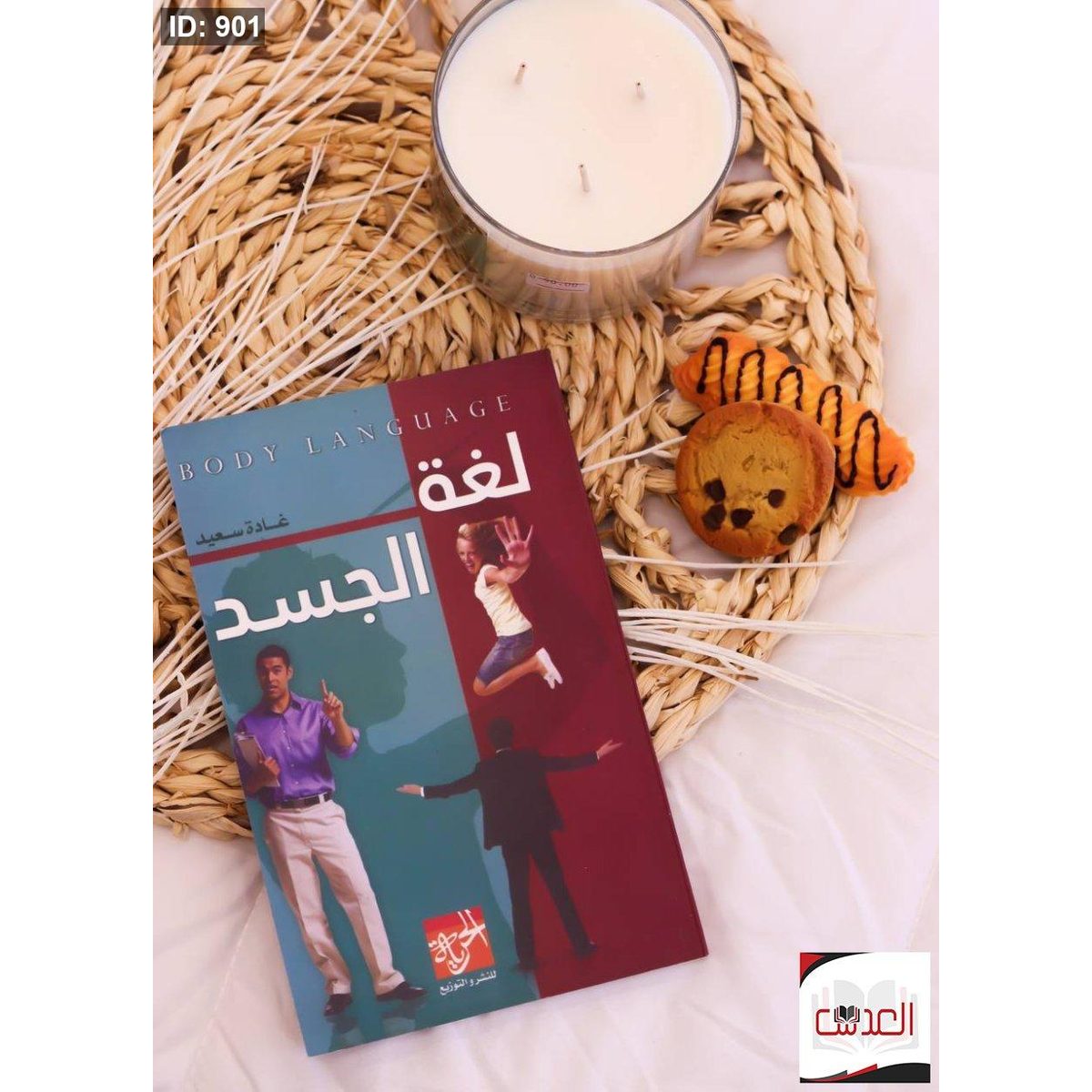 كتاب لغة الجسد
