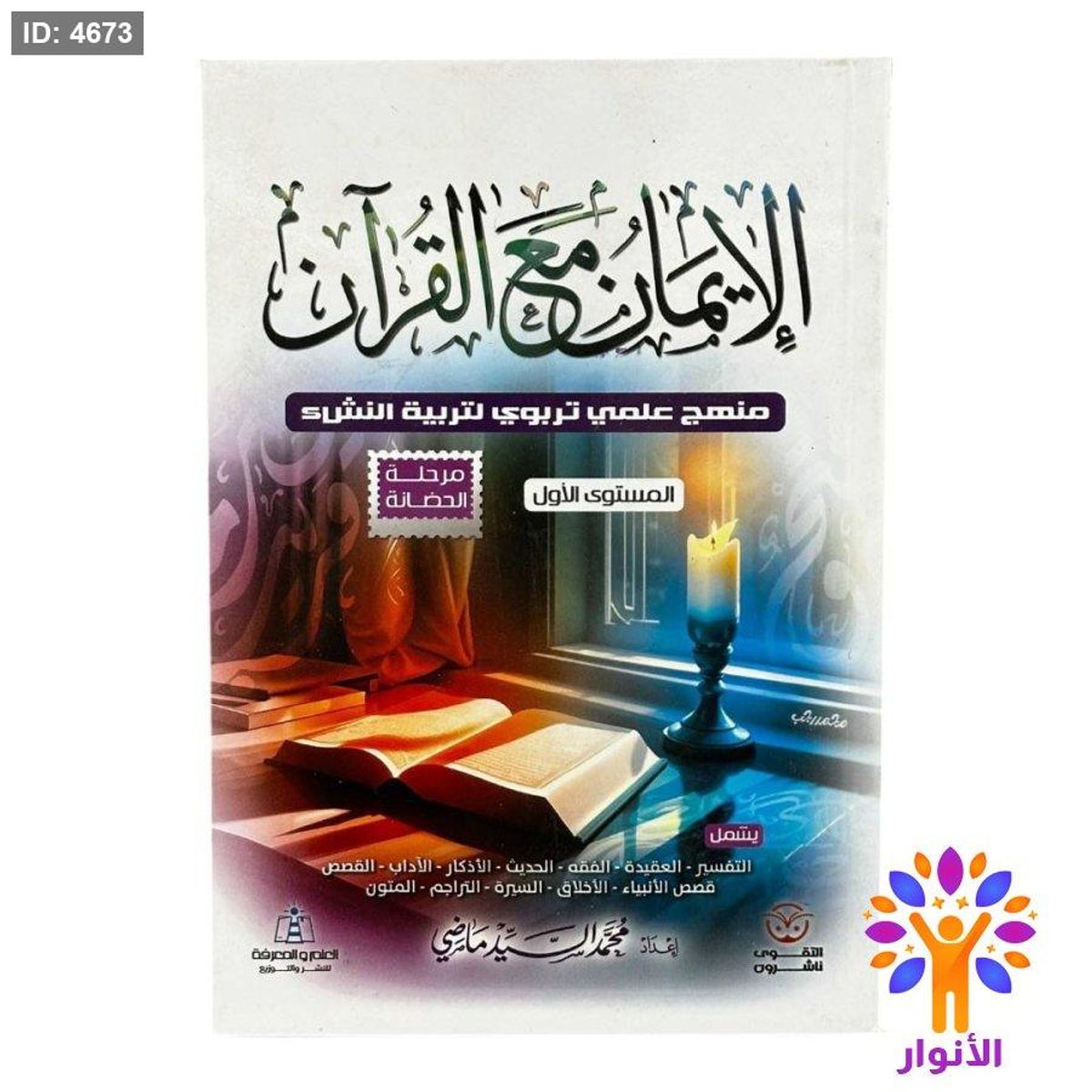 الإيمان مع القرآن - المستوى الاول - مرحلة الحضانة