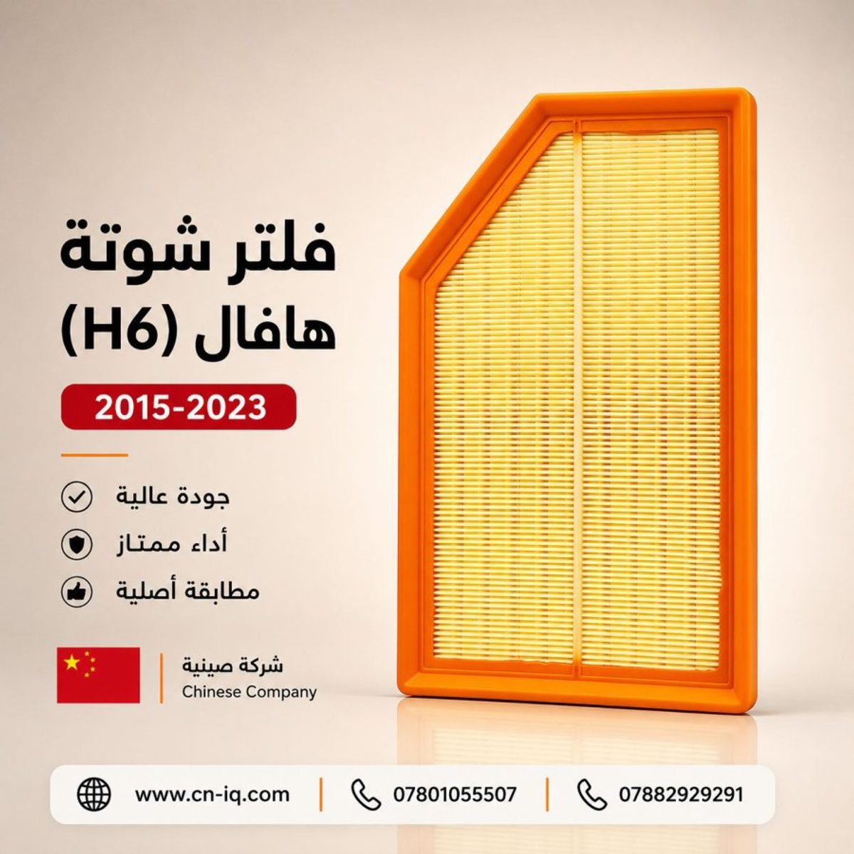 فلتر شوتة هافال (H6) 2015-2023