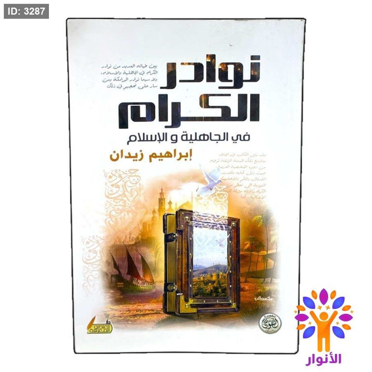 نوادر الكرام في الجاهلية والاسلام