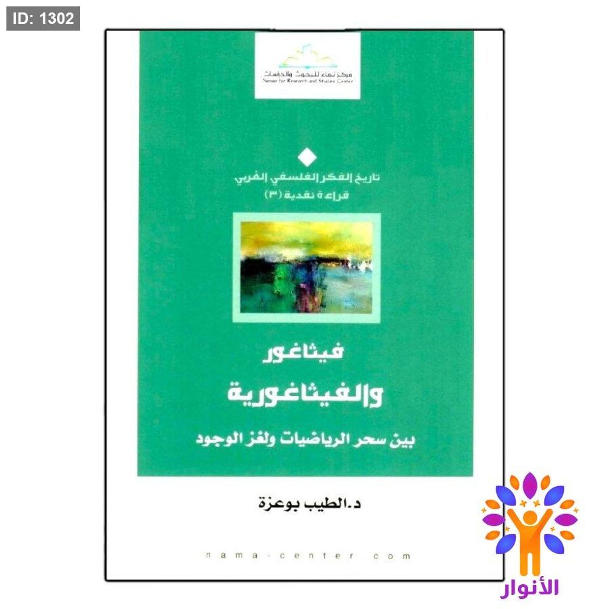 فيثاغور والفيثاغورية بين سحر الرياضيات ولغز الوجود