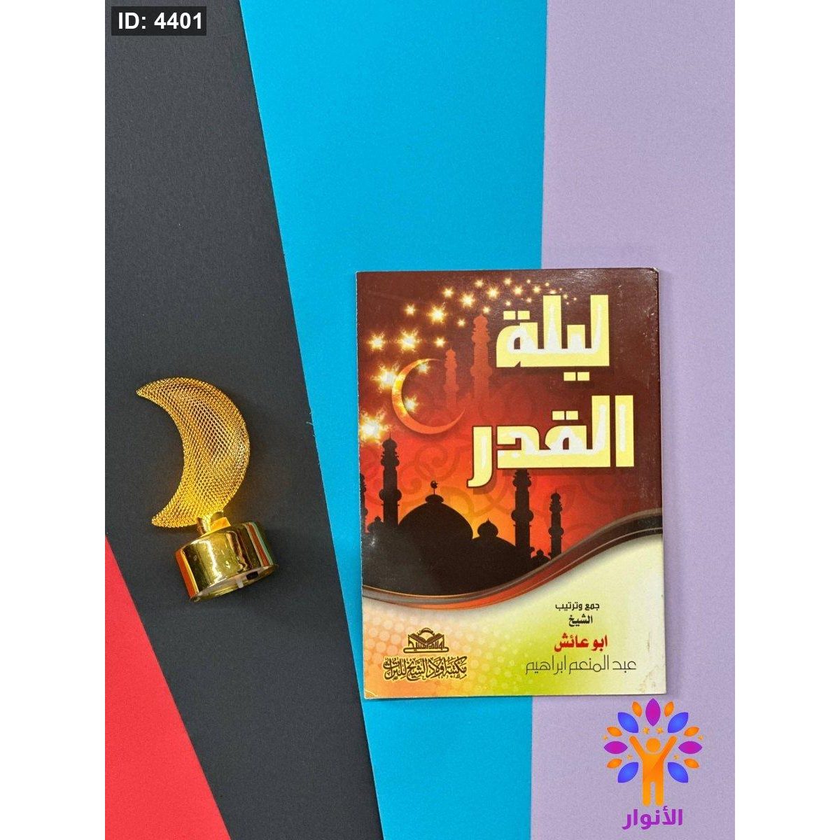 كتيب ليلة القدر