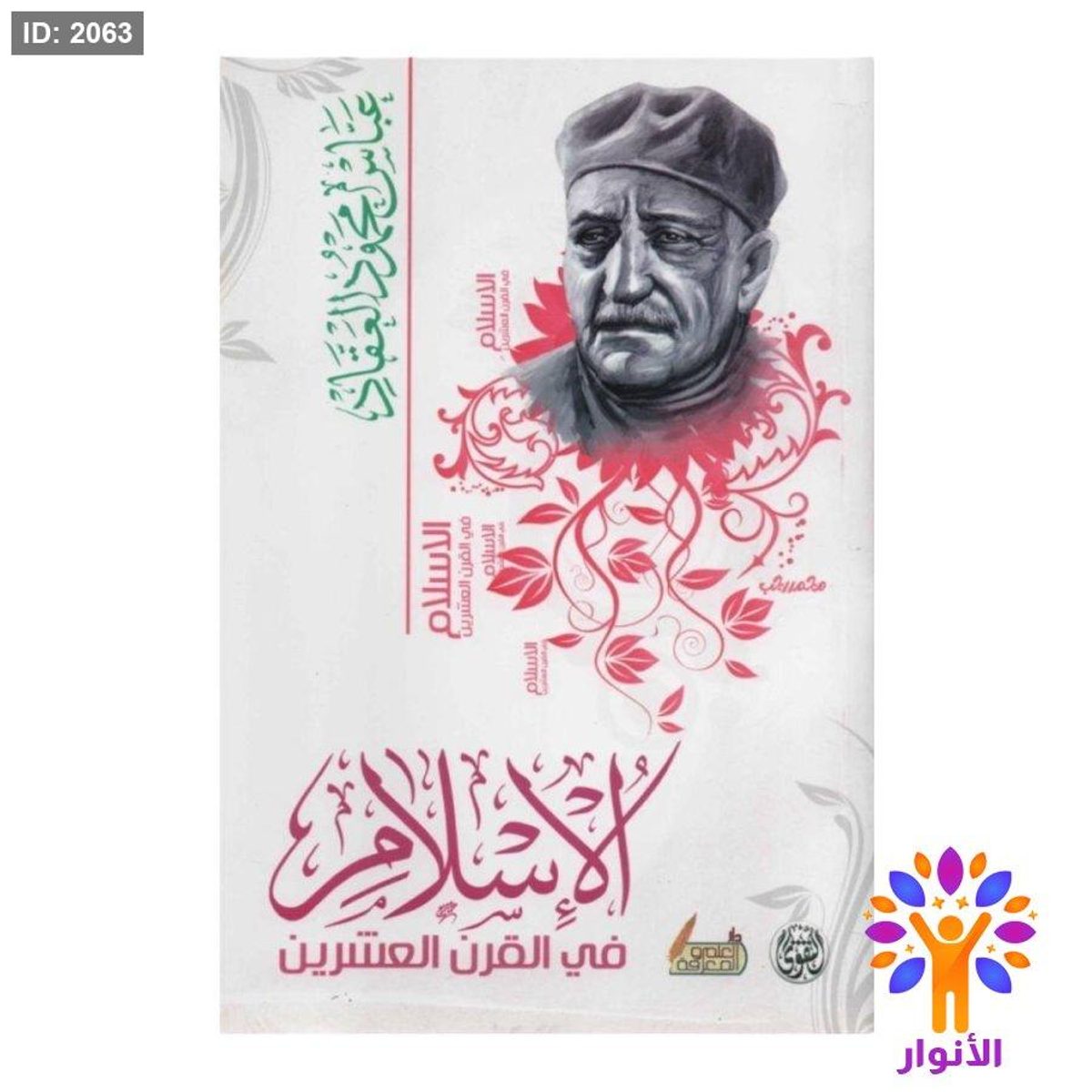 الاسلام في القرن العشرين