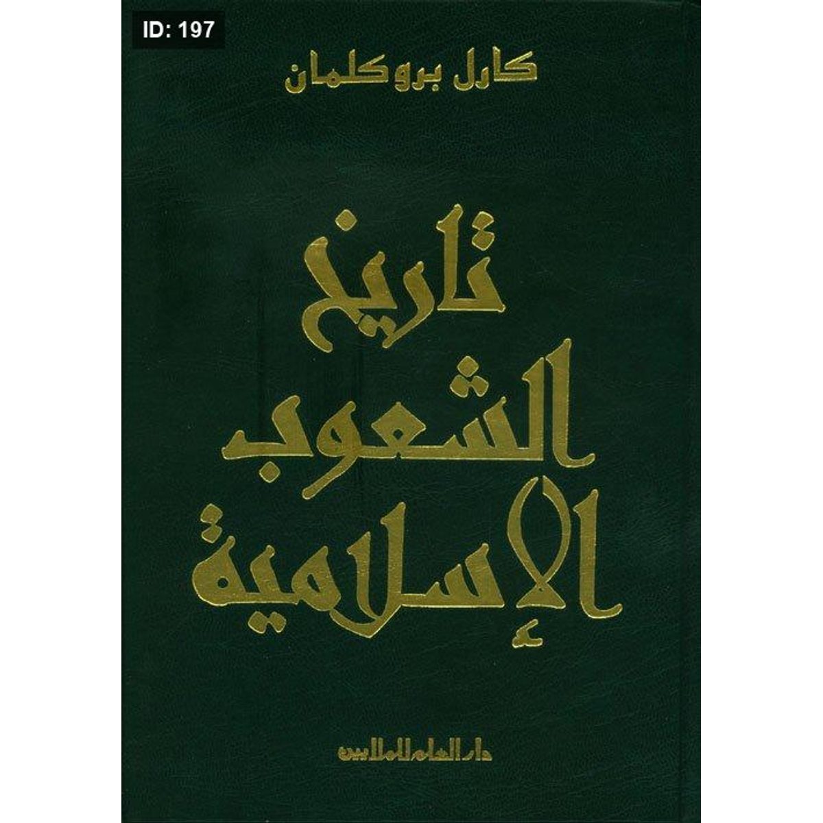 تاريخ الشعوب الاسلامية