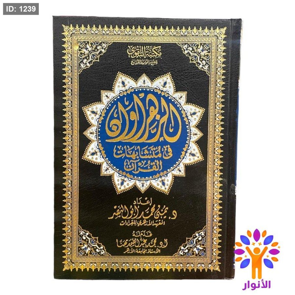 مصحف الزهراوان في متشابهات القران
