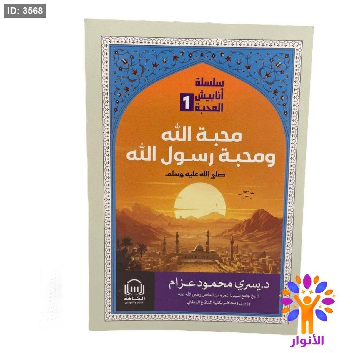 سلسلة انابيش المحبة 1/3