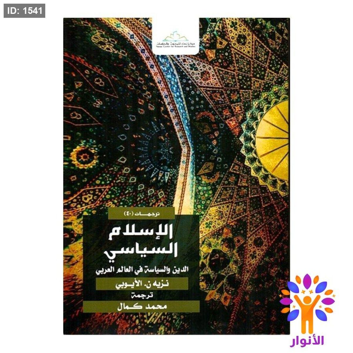 الإسلام السياسي الدين والسياسة في العالم العربي