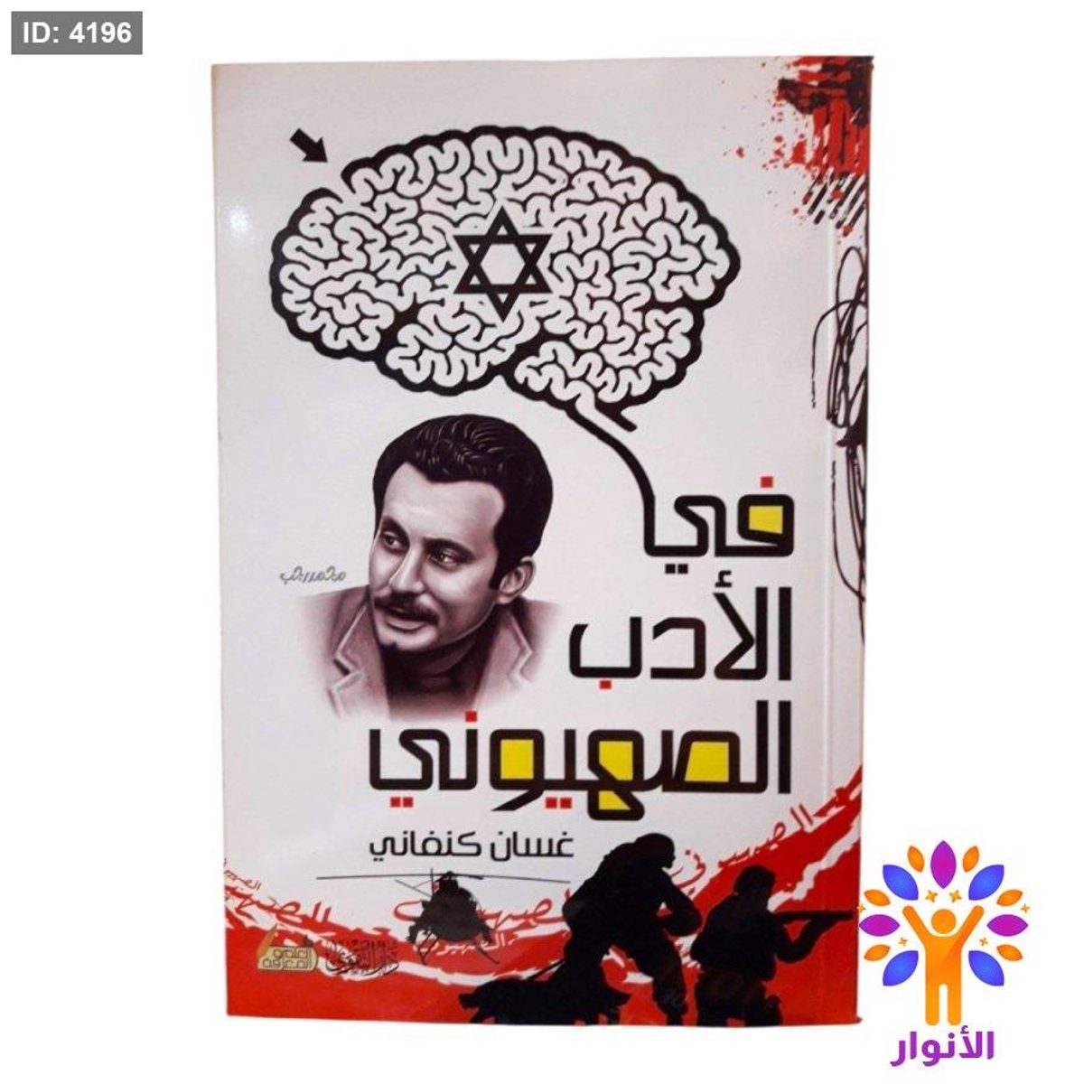 في الادب الصهيوني - غسان كنفاني