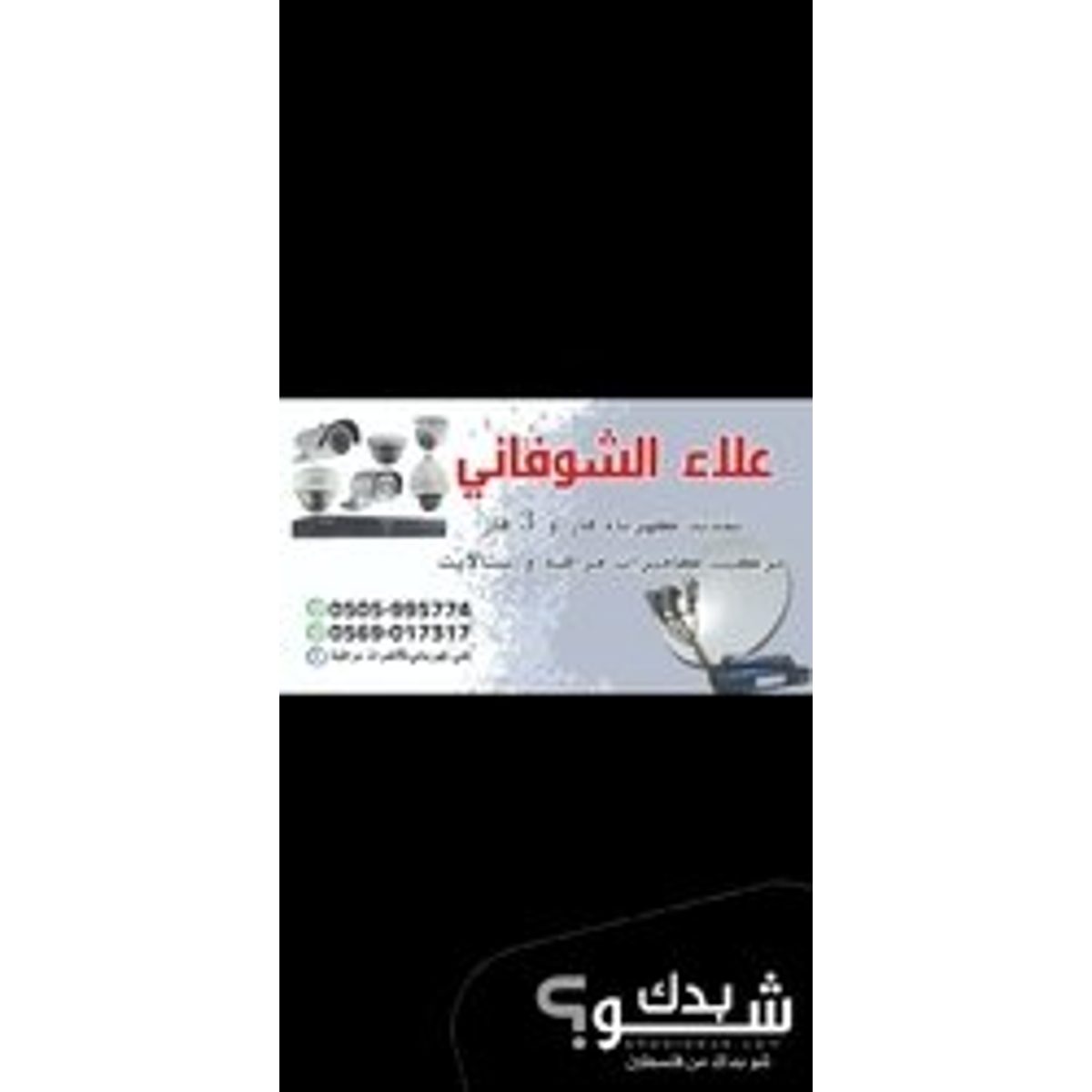 كهربائي - أنظمة إنذار ومراقبة — علاء الشوفاني