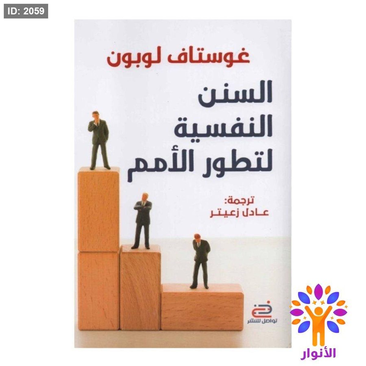 السنن النفسية لتطور الامم