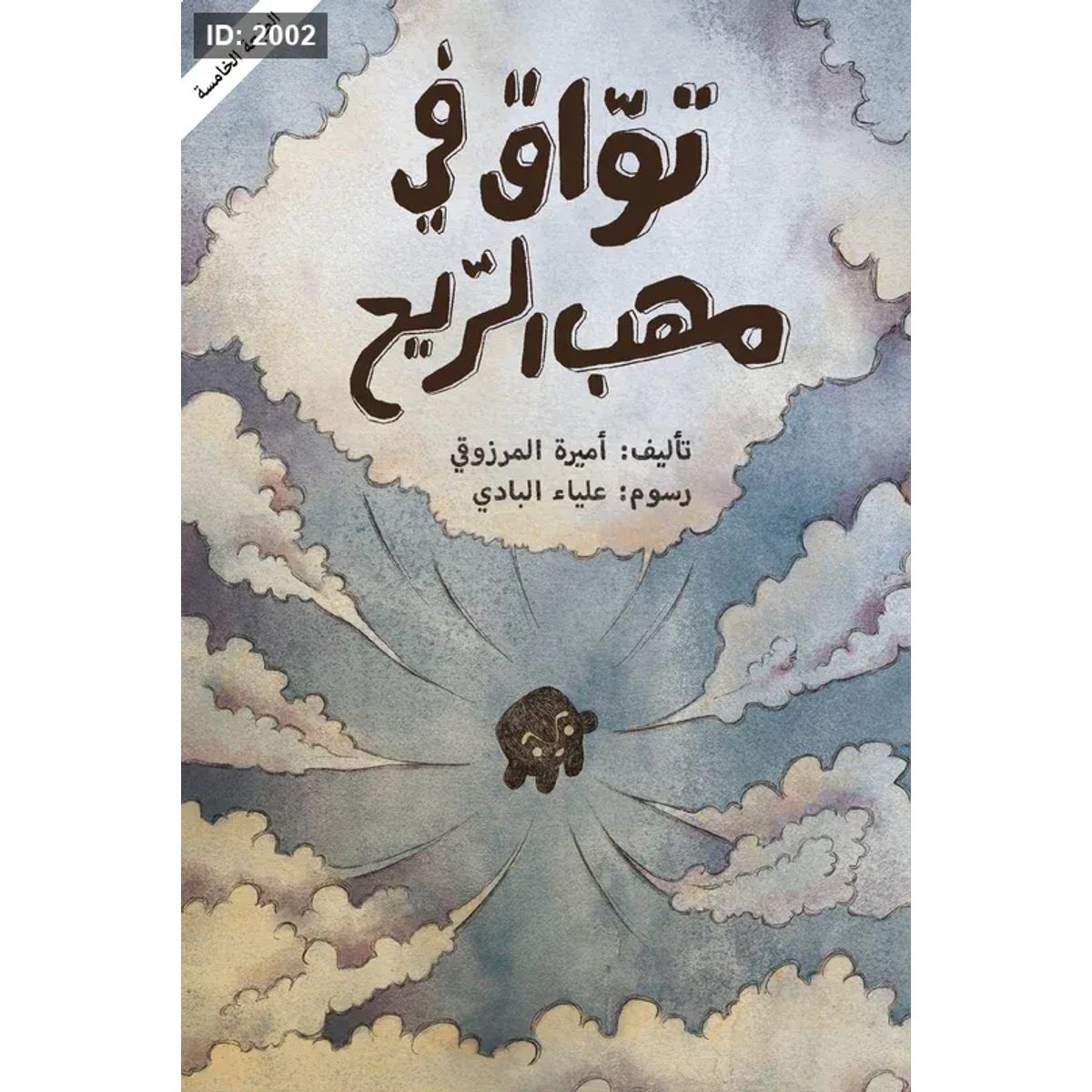 تواق في مهب الريح