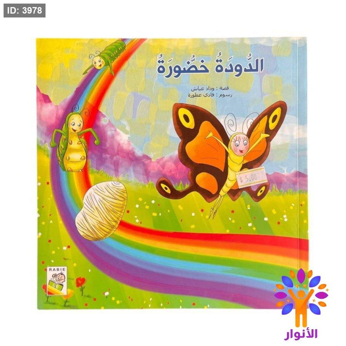 الدودة خضورة