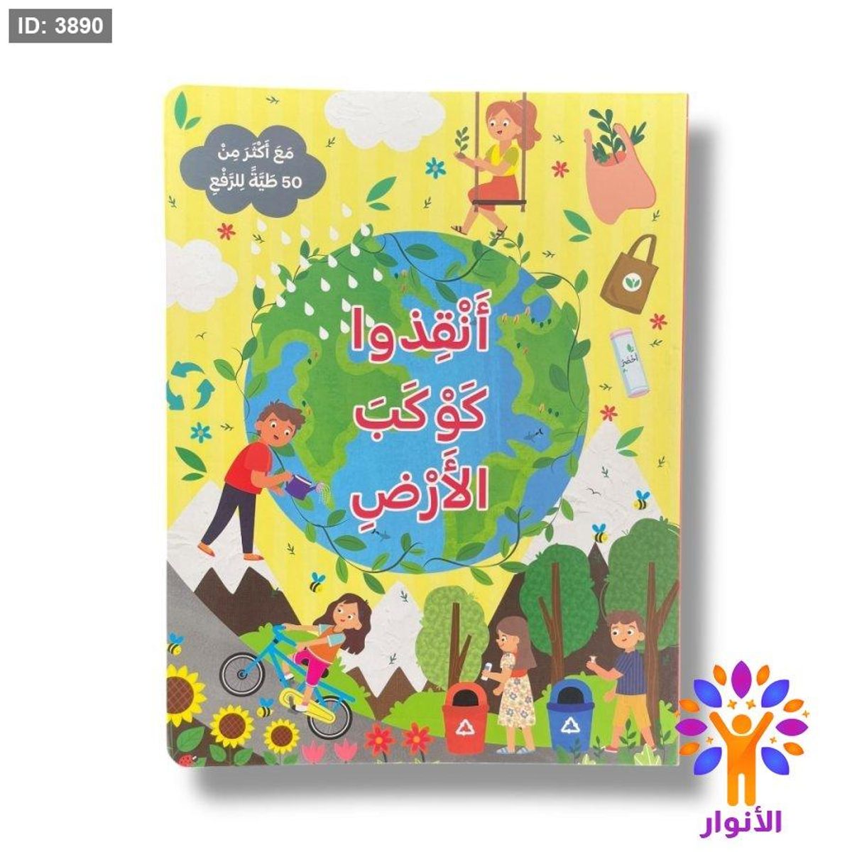 انقذو كوكب الارض - مع اكثر من 50 طية