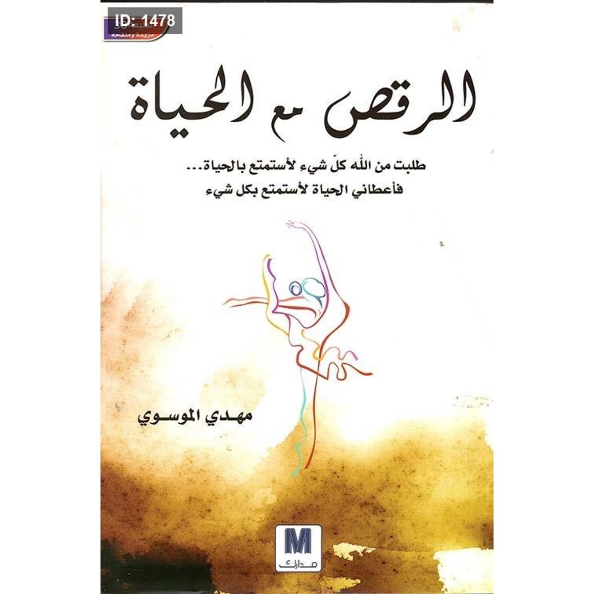 الرقص مع الحياة